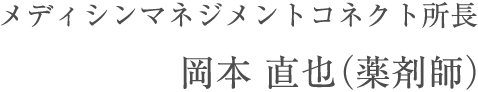 メディシンマネジメントコネクト所長 岡本 直也（薬剤師）