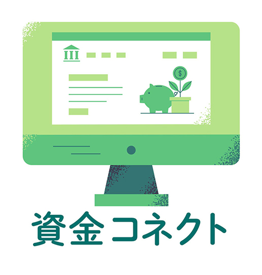 資金コネクト