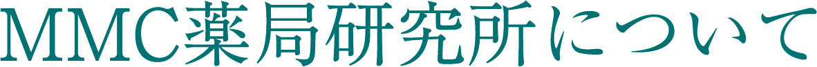 MMC薬局研究所について