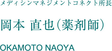 メディシンマネジメントコネクト所長 岡本 直也（薬剤師） OKAMOTO NAOYA