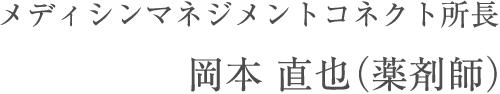 メディシンマネジメントコネクト所長 岡本 直也（薬剤師）