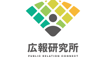 広報研究所