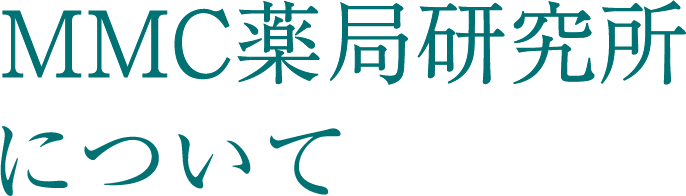 MMC薬局研究所について
