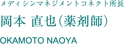 メディシンマネジメントコネクト所長 岡本 直也（薬剤師） OKAMOTO NAOYA