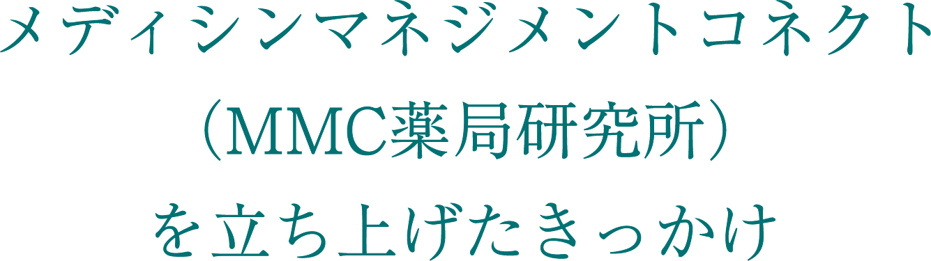 メディシンマネジメントコネクト（MMMC薬局研究所）を立ち上げたきっかけ