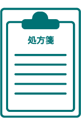 処方箋をもらう