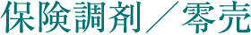 保険調剤／零売