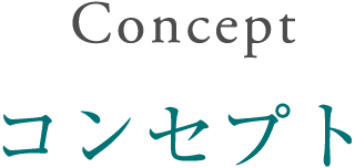 Concept コンセプト