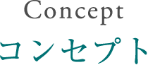 Concept コンセプト