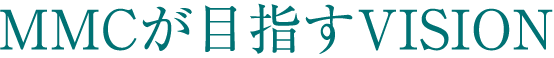 MMCが目指すVISION