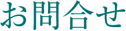 お問合せ