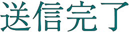 送信完了