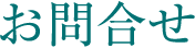 お問合せ