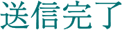 送信完了
