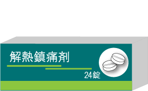 解熱鎮痛剤 24錠