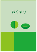 おくすり