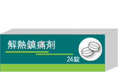 解熱鎮痛剤 24錠