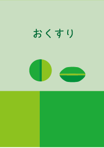 おくすり