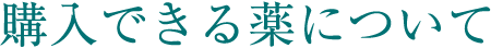 購入できる薬について