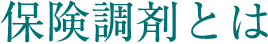 保険調剤とは
