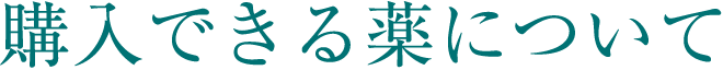 購入できる薬について