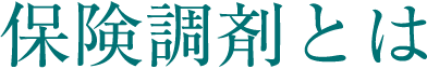 保険調剤とは
