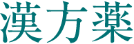 漢方薬