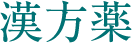 漢方薬