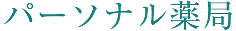 パーソナル薬局