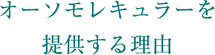 オーソモレキュラーを提供する理由