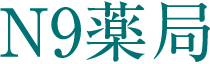 N9薬局