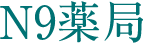 N9薬局