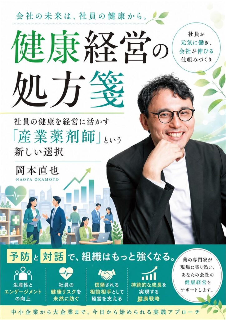 書籍『健康経営の処方箋』表紙