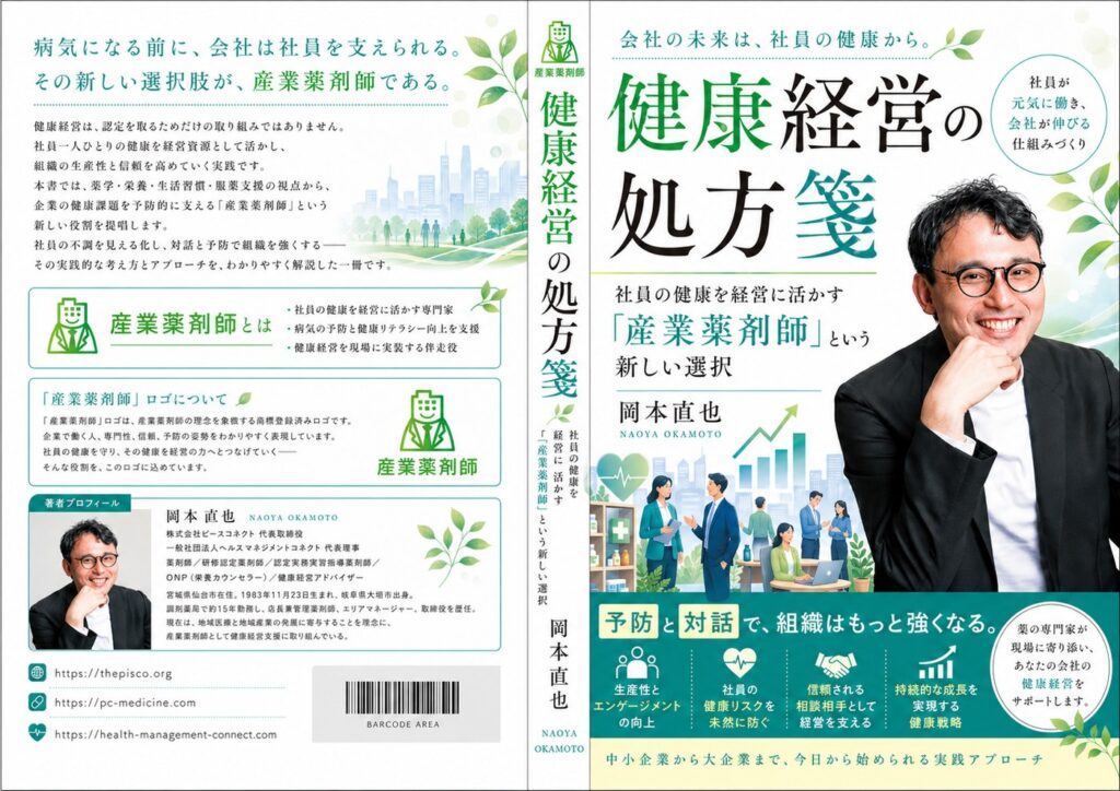 健康経営の処方箋 表裏カバー展開