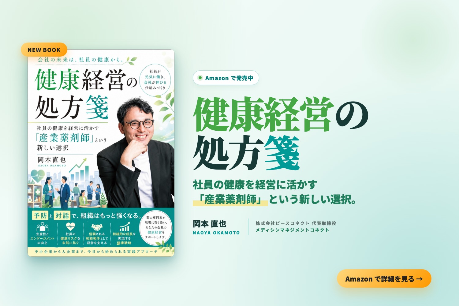 書籍『健康経営の処方箋』(岡本直也・Amazon発売)プレスリリースバナー